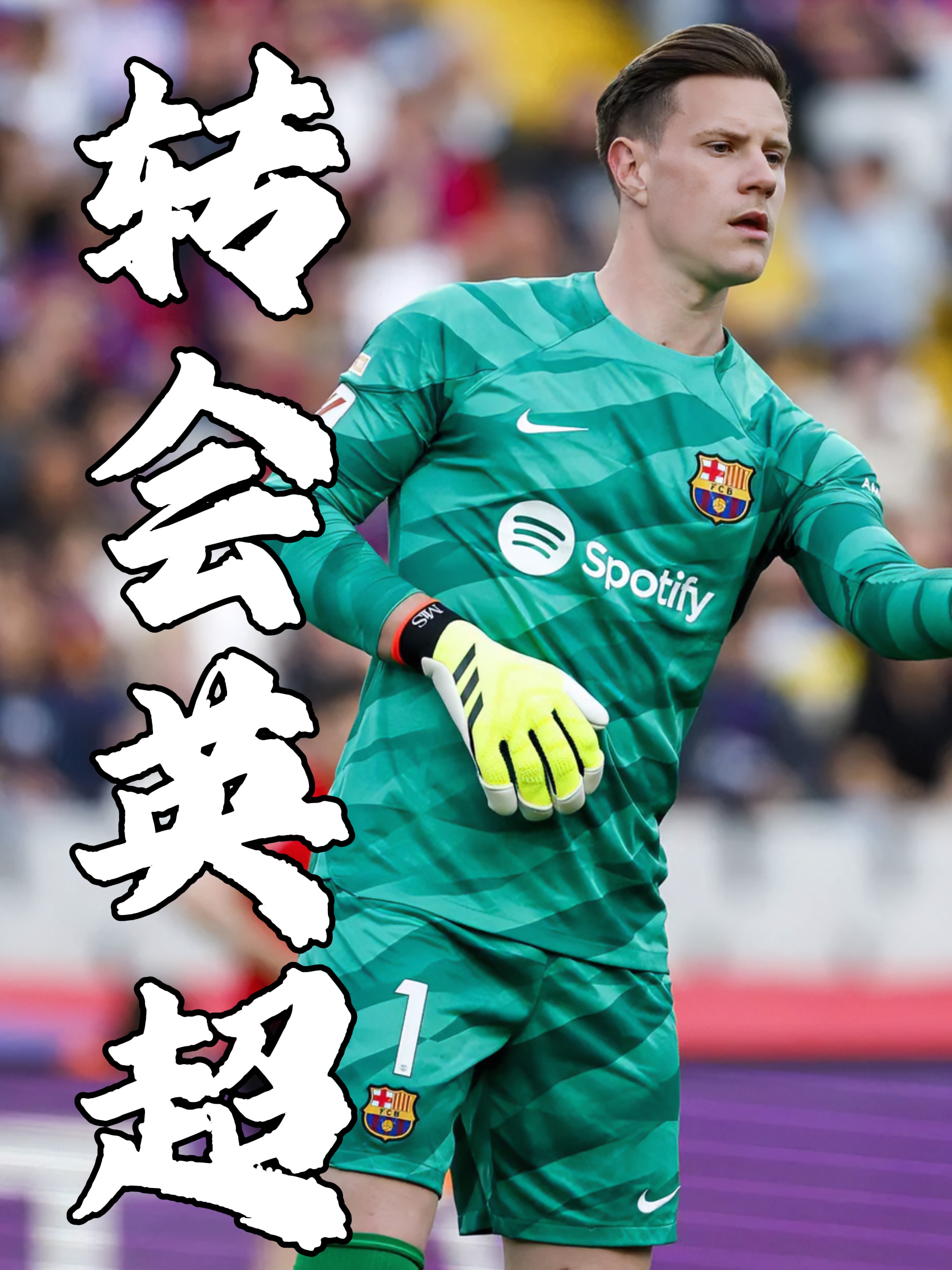 马赛强势尤文,特尔施特根惊艳世界的简单介绍 马赛强势尤文,特尔施特根惊艳世界的简单介绍